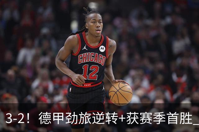 3-2！德甲劲旅逆转+获赛季首胜 终结开局6连败 五大联赛再无0分队