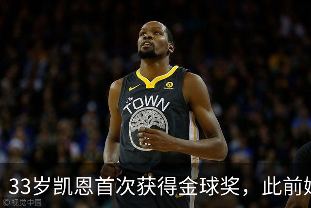 33岁凯恩首次获得金球奖，此前姆巴佩和亚马尔疯狂造势沦为笑话