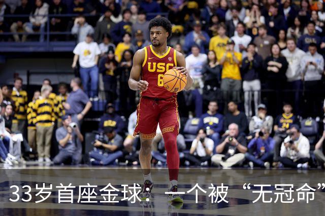 33岁首座金球：一个被“无冠命”追了半辈子的人跑赢了标签！