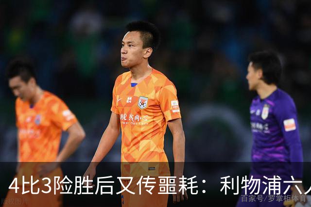 4比3险胜后又传噩耗：利物浦六人缺阵，1.23亿新援紧急复出