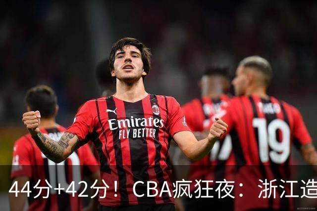 44分+42分！CBA疯狂夜：浙江造惨案，辽宁北京四连胜，山东两连胜