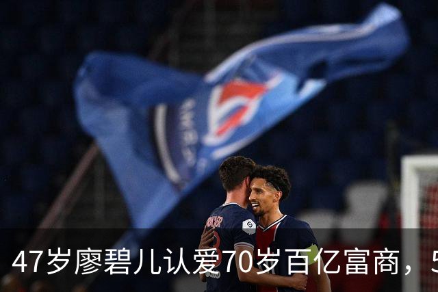 47岁廖碧儿认爱70岁百亿富商，5个前任全是富豪，陈豪当年没说错