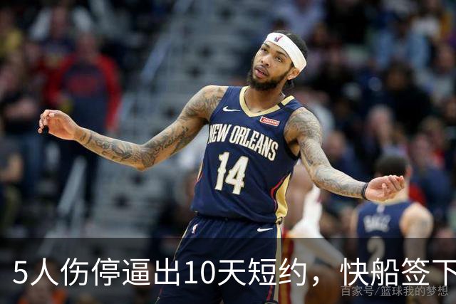5人伤停逼出10天短约，快船签下旧将韦斯利