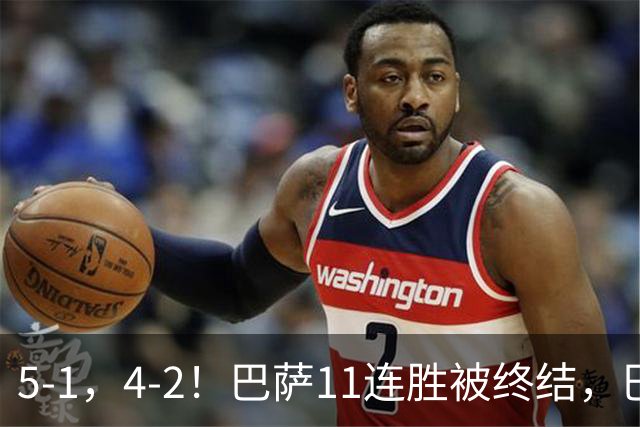 5-1，4-2！巴萨11连胜被终结，巴黎四人受伤，亚马尔“送大礼”