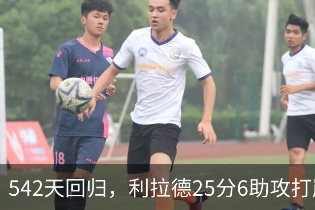 542天回归，利拉德25分6助攻打崩太阳