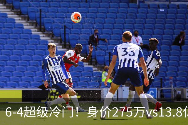 6-4超级冷门！身价275万vs13.8亿 英乙第18淘汰英超豪门晋级八强
