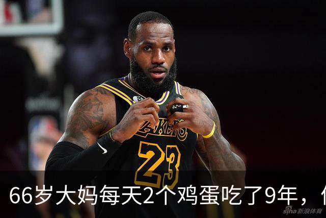 66岁大妈每天2个鸡蛋吃了9年，体检结果让人意外，医生：吃错了