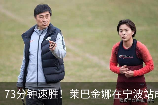 73分钟速胜！莱巴金娜在宁波站成功卫冕！
