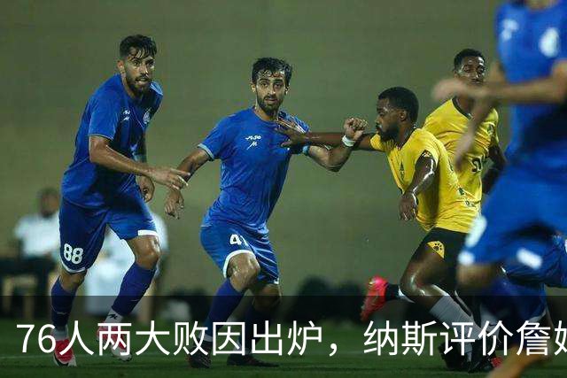 76人两大败因出炉，纳斯评价詹姆斯！马克西无奈一事，布朗要提高两点