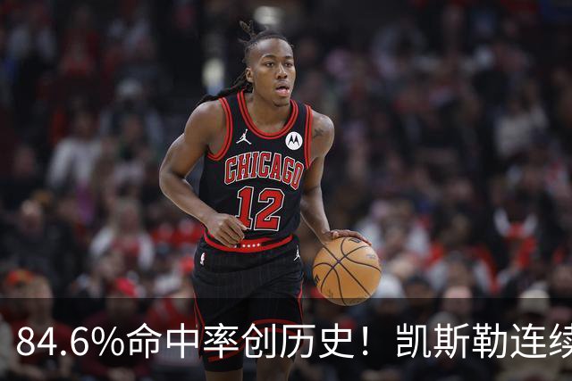 84.6%命中率创历史！凯斯勒连续两场封神，湖人捡到全明星内线？