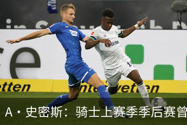 A·史密斯：骑士上赛季季后赛曾领先22分遭逆转 新赛季又重蹈覆辙