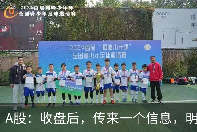 A股：收盘后，传来一个信息，明天，周五或要这样走了