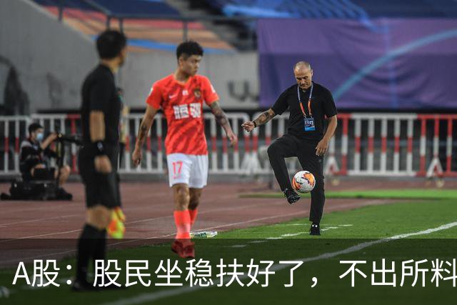 A股：股民坐稳扶好了，不出所料，今天下午，行情很可能这么走？