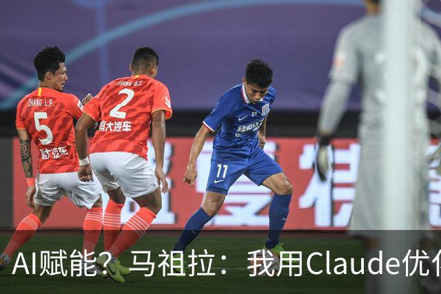 AI赋能？马祖拉：我用Claude优化执教流程 赛前准备&中场录像分析