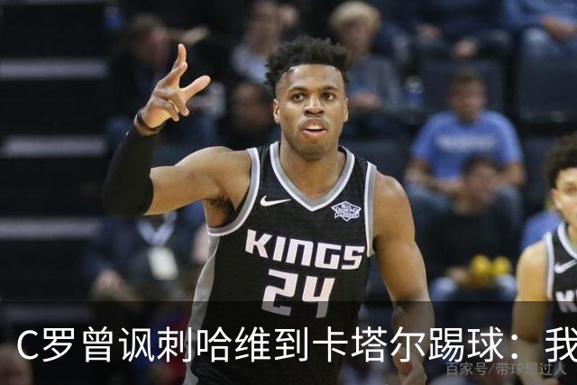 C罗曾讽刺哈维到卡塔尔踢球：我不知道他是否还在踢