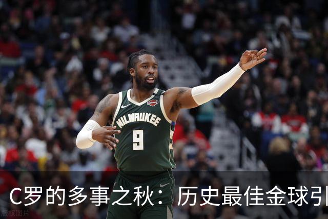 C罗的多事之秋：历史最佳金球引刷票争议，生涯进球数又成罗生门