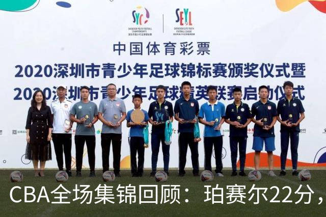 CBA全场集锦回顾：珀赛尔22分，吉林险胜广厦