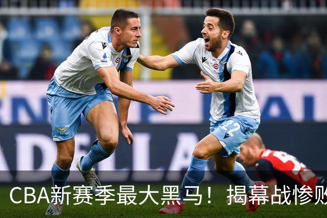 CBA新赛季最大黑马！揭幕战惨败后连赢4场：连超辽宁上海杀进前2