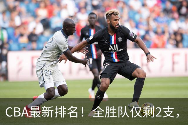 CBA最新排名！全胜队仅剩2支，辽宁北京抢第1，广东回前8，深圳青岛成倒数