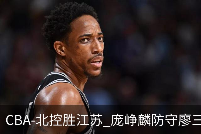 CBA-北控胜江苏 庞峥麟防守廖三宁