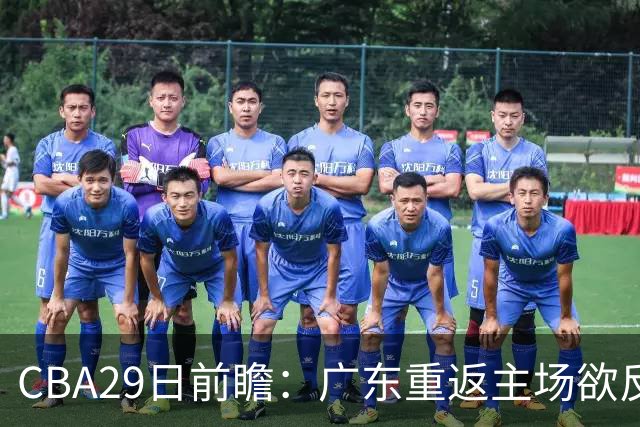 CBA29日前瞻：广东重返主场欲反弹 北京继续冲连胜 北控能否避连败