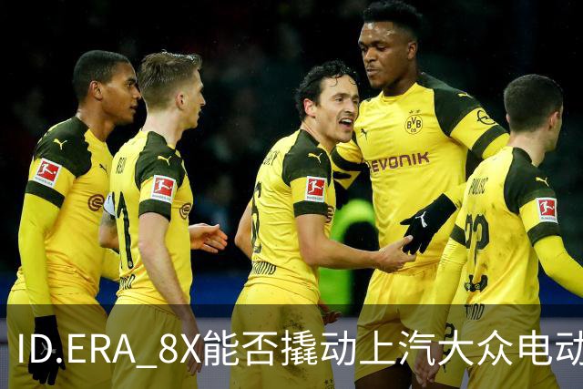 ID.ERA 8X能否撬动上汽大众电动化转型的体系困局？