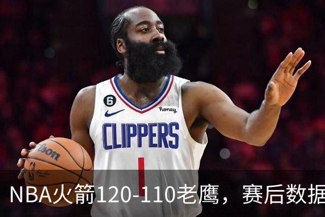 NBA火箭120-110老鹰，赛后数据一目了然，杜兰特不是最佳球员