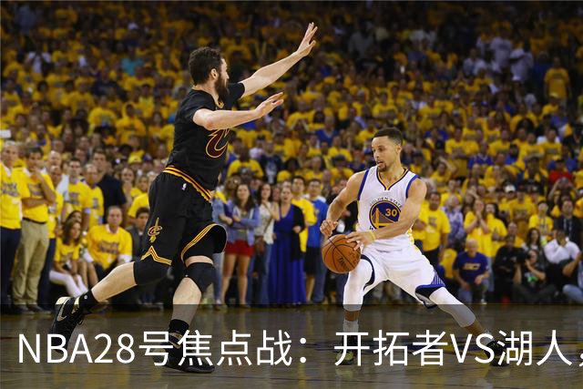 NBA28号焦点战：开拓者VS湖人，时间和双方近况先了解，杨翰森vs东契奇？