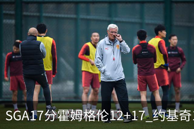 SGA17分霍姆格伦12+17 约基奇13+7+5雷霆擒掘金2连胜