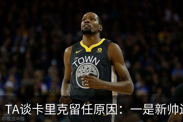TA谈卡里克留任原因：一是新帅还需磨合，二是曼联已没钱换帅