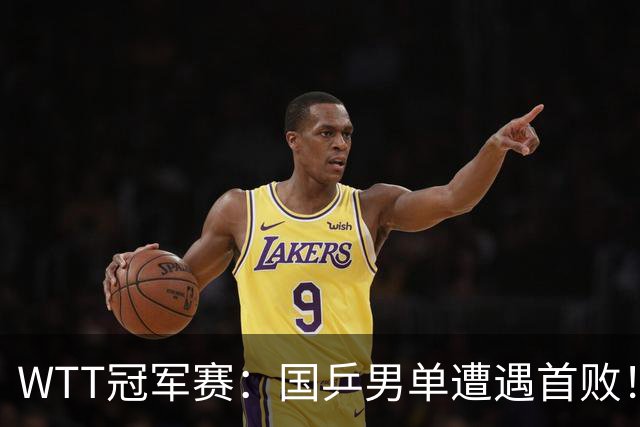 WTT冠军赛：国乒男单遭遇首败！温瑞博0:3正赛一轮游，梁靖崑晋级