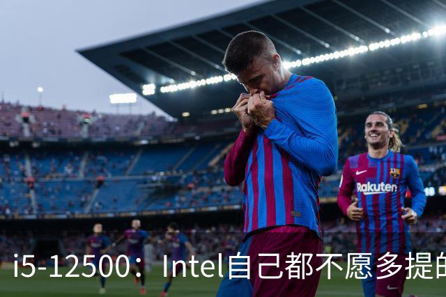 i5-12500：Intel自己都不愿多提的12代“异类”