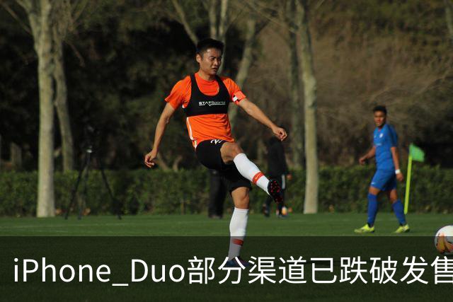 iPhone Duo部分渠道已跌破发售价